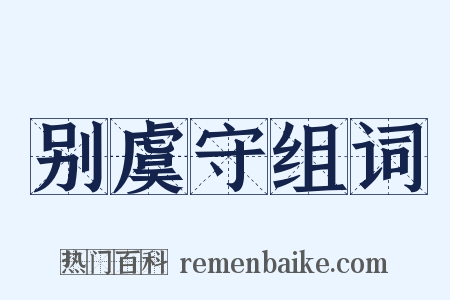 别虞守组词是什么意思的图片